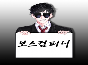 4년 경력! 8인 첼린저 '보스컴퍼니'